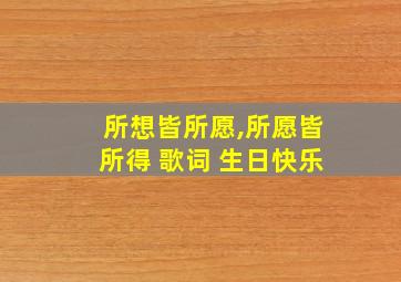 所想皆所愿,所愿皆所得 歌词 生日快乐